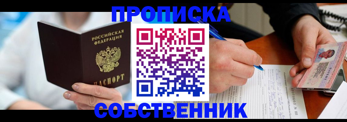 прописка от собственника в Выксе
